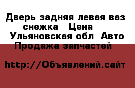 Дверь задняя левая ваз 2110 снежка › Цена ­ 2 000 - Ульяновская обл. Авто » Продажа запчастей   